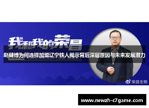 赵健博为何选择加盟辽宁铁人揭示背后深层原因与未来发展潜力 赵健博为何选择加盟辽宁铁人揭示背后深层原因与未来发展潜力