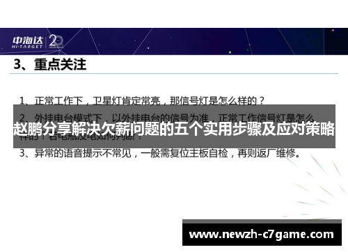 赵鹏分享解决欠薪问题的五个实用步骤及应对策略
