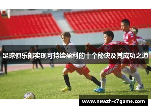 足球俱乐部实现可持续盈利的十个秘诀及其成功之道