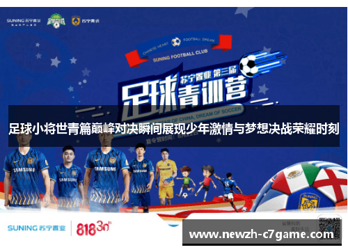 足球小将世青篇巅峰对决瞬间展现少年激情与梦想决战荣耀时刻
