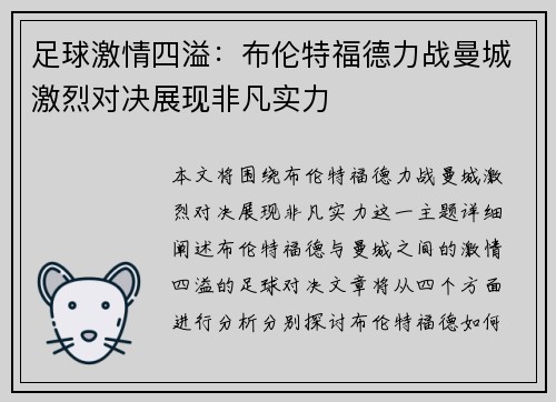 足球激情四溢：布伦特福德力战曼城激烈对决展现非凡实力