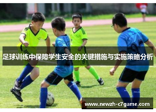 足球训练中保障学生安全的关键措施与实施策略分析 足球训练中保障学生安全的关键措施与实施策略分析