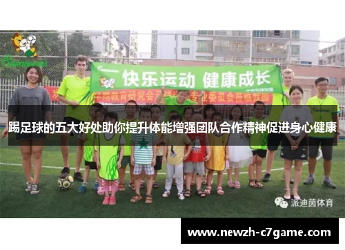 踢足球的五大好处助你提升体能增强团队合作精神促进身心健康
