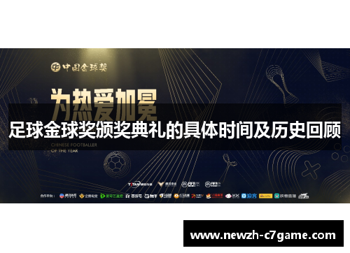 足球金球奖颁奖典礼的具体时间及历史回顾 足球金球奖颁奖典礼的具体时间及历史回顾