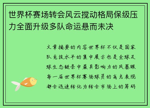 世界杯赛场转会风云搅动格局保级压力全面升级多队命运悬而未决