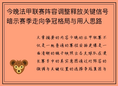 今晚法甲联赛阵容调整释放关键信号暗示赛季走向争冠格局与用人思路 今晚法甲联赛阵容调整释放关键信号暗示赛季走向争冠格局与用人思路