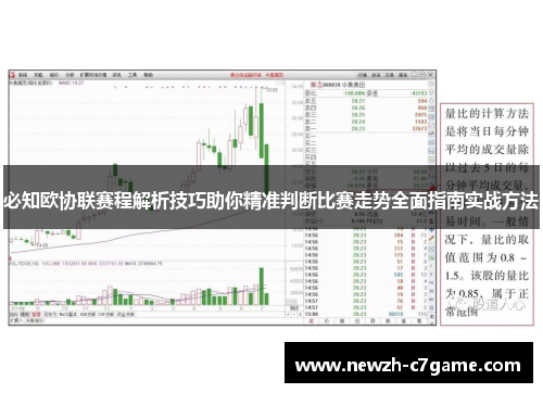 必知欧协联赛程解析技巧助你精准判断比赛走势全面指南实战方法 必知欧协联赛程解析技巧助你精准判断比赛走势全面指南实战方法