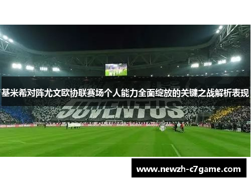 基米希对阵尤文欧协联赛场个人能力全面绽放的关键之战解析表现 基米希对阵尤文欧协联赛场个人能力全面绽放的关键之战解析表现