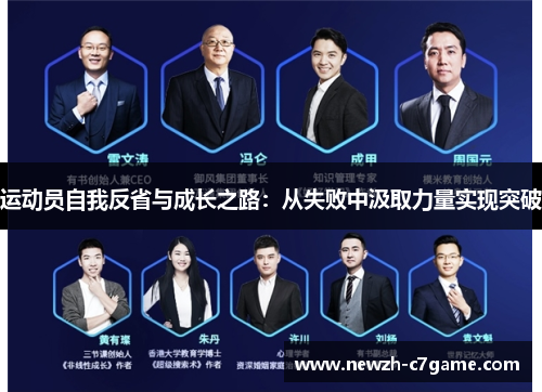 运动员自我反省与成长之路:从失败中汲取力量实现突破 运动员自我反省与成长之路:从失败中汲取力量实现突破