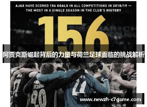 阿贾克斯崛起背后的力量与荷兰足球面临的挑战解析 阿贾克斯崛起背后的力量与荷兰足球面临的挑战解析