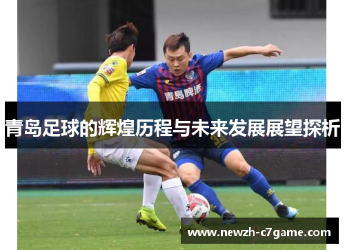 青岛足球的辉煌历程与未来发展展望探析 青岛足球的辉煌历程与未来发展展望探析