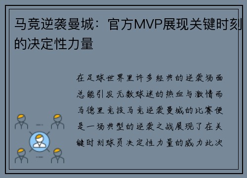 马竞逆袭曼城：官方MVP展现关键时刻的决定性力量