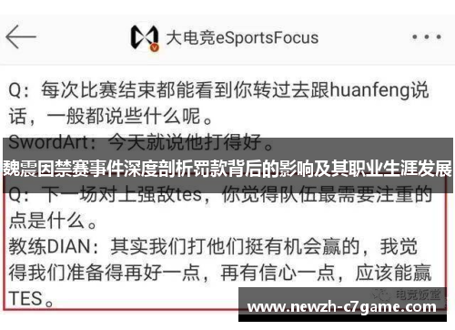 魏震因禁赛事件深度剖析罚款背后的影响及其职业生涯发展