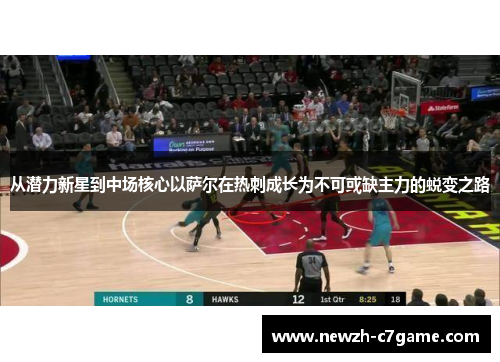 从潜力新星到中场核心以萨尔在热刺成长为不可或缺主力的蜕变之路