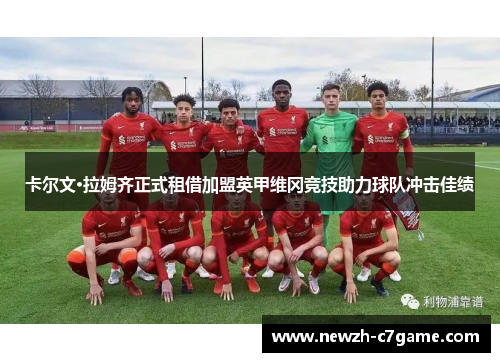 卡尔文·拉姆齐正式租借加盟英甲维冈竞技助力球队冲击佳绩 卡尔文·拉姆齐正式租借加盟英甲维冈竞技助力球队冲击佳绩