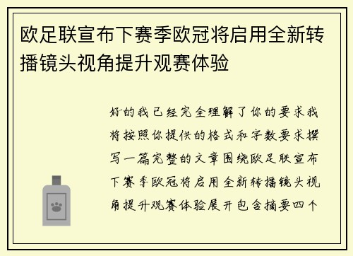 欧足联宣布下赛季欧冠将启用全新转播镜头视角提升观赛体验 欧足联宣布下赛季欧冠将启用全新转播镜头视角提升观赛体验