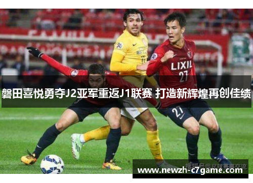 磐田喜悦勇夺J2亚军重返J1联赛 打造新辉煌再创佳绩 磐田喜悦勇夺J2亚军重返J1联赛 打造新辉煌再创佳绩