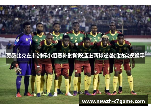 莫桑比克在非洲杯小组赛补时阶段连进两球逆袭加纳实现绝平