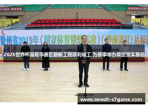 2026世界杯温哥华赛区翻新工程顺利竣工 为赛事举办奠定坚实基础 2026世界杯温哥华赛区翻新工程顺利竣工 为赛事举办奠定坚实基础