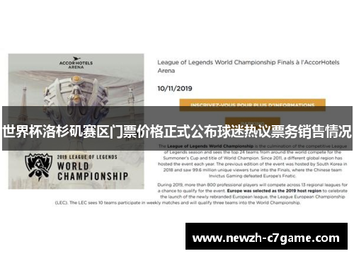 世界杯洛杉矶赛区门票价格正式公布球迷热议票务销售情况 世界杯洛杉矶赛区门票价格正式公布球迷热议票务销售情况