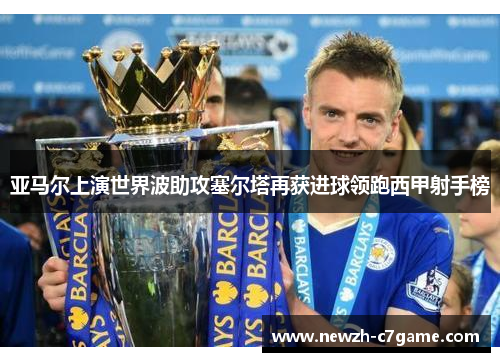 亚马尔上演世界波助攻塞尔塔再获进球领跑西甲射手榜