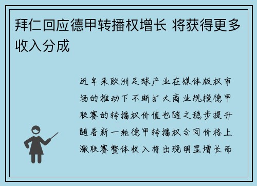 拜仁回应德甲转播权增长 将获得更多收入分成 拜仁回应德甲转播权增长 将获得更多收入分成