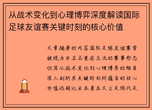 从战术变化到心理博弈深度解读国际足球友谊赛关键时刻的核心价值