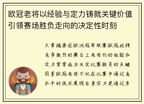 欧冠老将以经验与定力铸就关键价值引领赛场胜负走向的决定性时刻