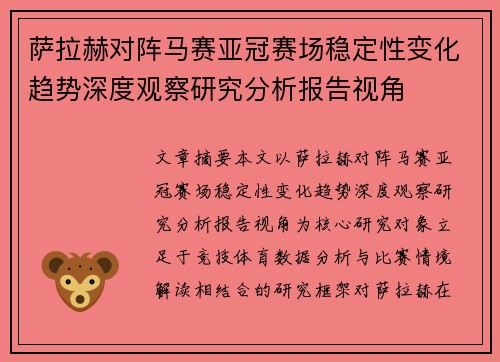 萨拉赫对阵马赛亚冠赛场稳定性变化趋势深度观察研究分析报告视角
