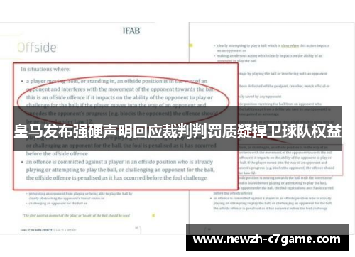 皇马发布强硬声明回应裁判判罚质疑捍卫球队权益 皇马发布强硬声明回应裁判判罚质疑捍卫球队权益