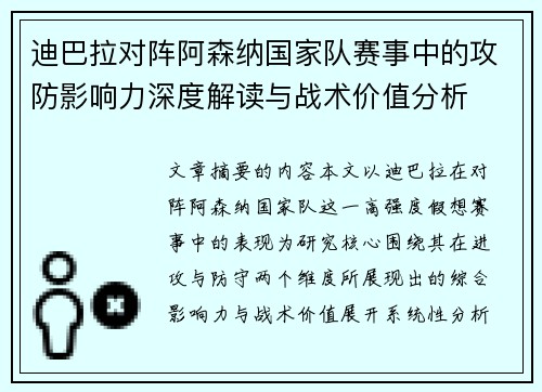 迪巴拉对阵阿森纳国家队赛事中的攻防影响力深度解读与战术价值分析