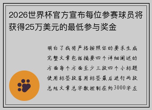 2026世界杯官方宣布每位参赛球员将获得25万美元的最低参与奖金