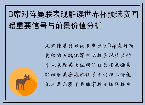 B席对阵曼联表现解读世界杯预选赛回暖重要信号与前景价值分析