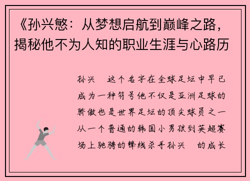 《孙兴慜：从梦想启航到巅峰之路，揭秘他不为人知的职业生涯与心路历程》