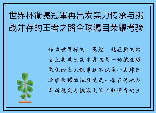 世界杯衛冕冠軍再出发实力传承与挑战并存的王者之路全球瞩目荣耀考验 世界杯衛冕冠軍再出发实力传承与挑战并存的王者之路全球瞩目荣耀考验