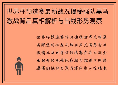 世界杯预选赛最新战况揭秘强队黑马激战背后真相解析与出线形势观察 世界杯预选赛最新战况揭秘强队黑马激战背后真相解析与出线形势观察