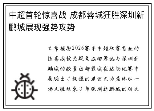 中超首轮惊喜战 成都蓉城狂胜深圳新鹏城展现强势攻势 中超首轮惊喜战 成都蓉城狂胜深圳新鹏城展现强势攻势