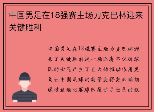 中国男足在18强赛主场力克巴林迎来关键胜利 中国男足在18强赛主场力克巴林迎来关键胜利
