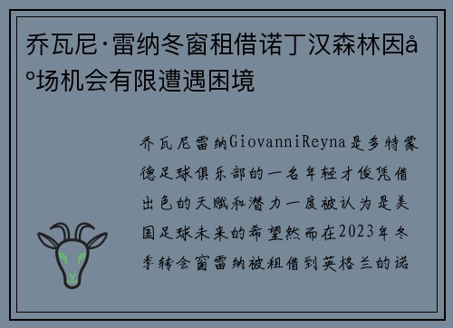 乔瓦尼·雷纳冬窗租借诺丁汉森林因出场机会有限遭遇困境 乔瓦尼·雷纳冬窗租借诺丁汉森林因出场机会有限遭遇困境