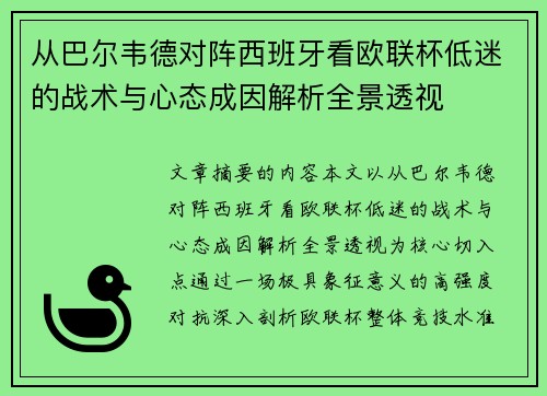 从巴尔韦德对阵西班牙看欧联杯低迷的战术与心态成因解析全景透视 从巴尔韦德对阵西班牙看欧联杯低迷的战术与心态成因解析全景透视