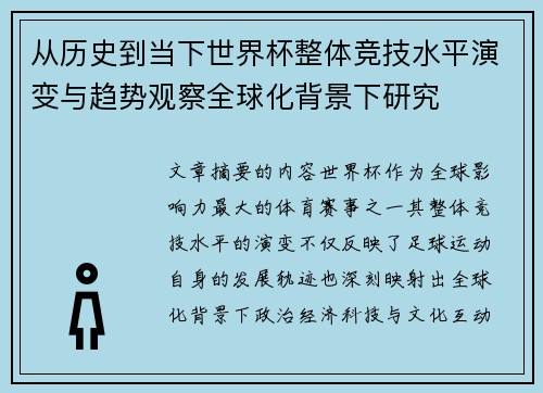 从历史到当下世界杯整体竞技水平演变与趋势观察全球化背景下研究 从历史到当下世界杯整体竞技水平演变与趋势观察全球化背景下研究