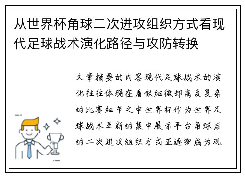 从世界杯角球二次进攻组织方式看现代足球战术演化路径与攻防转换 从世界杯角球二次进攻组织方式看现代足球战术演化路径与攻防转换