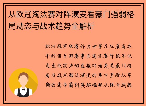 从欧冠淘汰赛对阵演变看豪门强弱格局动态与战术趋势全解析 从欧冠淘汰赛对阵演变看豪门强弱格局动态与战术趋势全解析