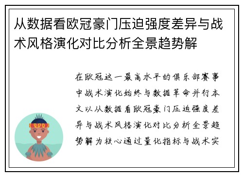 从数据看欧冠豪门压迫强度差异与战术风格演化对比分析全景趋势解 从数据看欧冠豪门压迫强度差异与战术风格演化对比分析全景趋势解