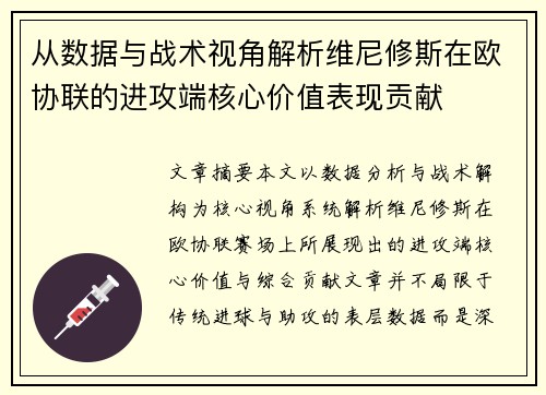 从数据与战术视角解析维尼修斯在欧协联的进攻端核心价值表现贡献 从数据与战术视角解析维尼修斯在欧协联的进攻端核心价值表现贡献