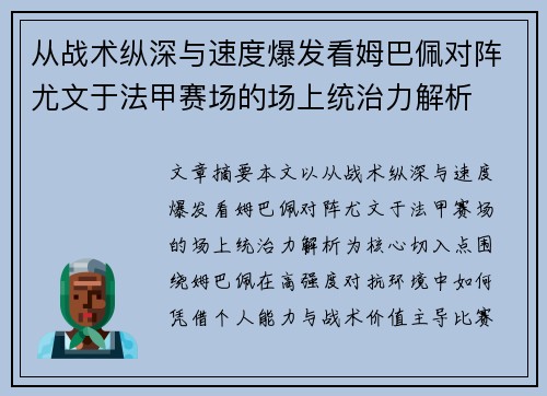 从战术纵深与速度爆发看姆巴佩对阵尤文于法甲赛场的场上统治力解析 从战术纵深与速度爆发看姆巴佩对阵尤文于法甲赛场的场上统治力解析