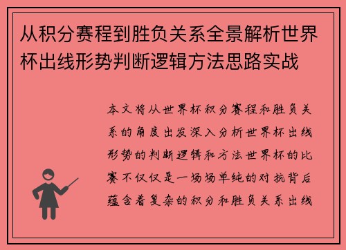 从积分赛程到胜负关系全景解析世界杯出线形势判断逻辑方法思路实战 从积分赛程到胜负关系全景解析世界杯出线形势判断逻辑方法思路实战