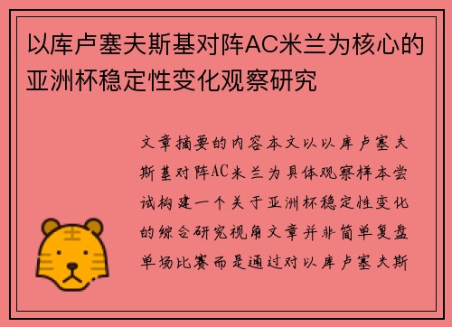 以库卢塞夫斯基对阵AC米兰为核心的亚洲杯稳定性变化观察研究 以库卢塞夫斯基对阵AC米兰为核心的亚洲杯稳定性变化观察研究