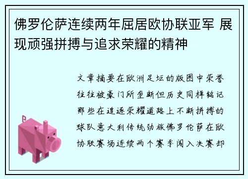 佛罗伦萨连续两年屈居欧协联亚军 展现顽强拼搏与追求荣耀的精神 佛罗伦萨连续两年屈居欧协联亚军 展现顽强拼搏与追求荣耀的精神