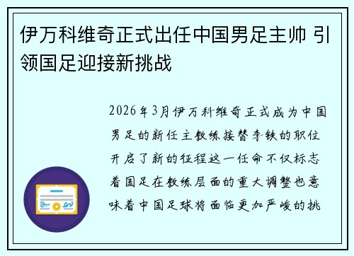 伊万科维奇正式出任中国男足主帅 引领国足迎接新挑战 伊万科维奇正式出任中国男足主帅 引领国足迎接新挑战